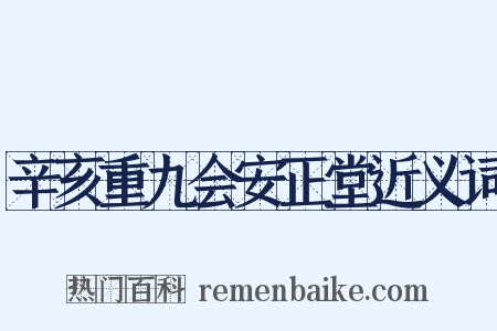 辛亥重九会安正堂近义词是什么意思的图片
